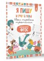 Я пишу и учу буквы: мои первые прописи (соответствует ФГОС)