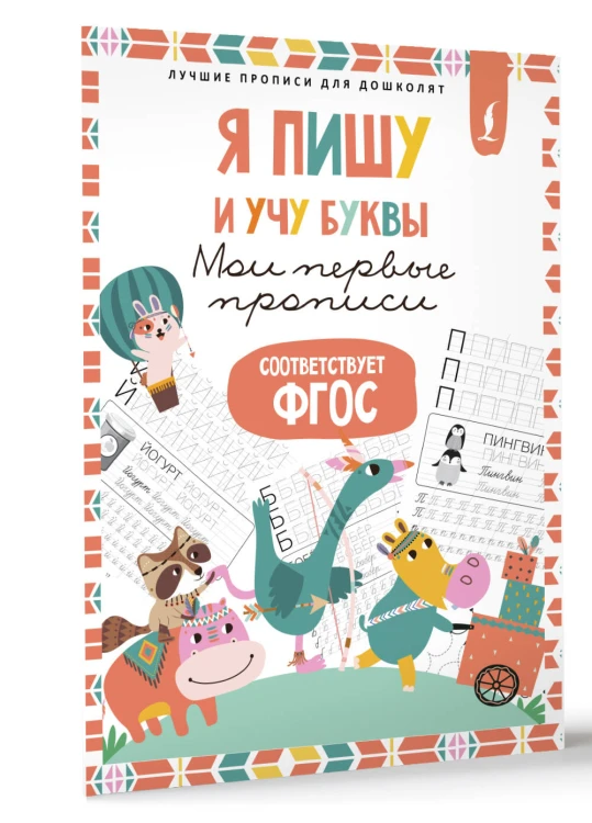 Я пишу и учу буквы: мои первые прописи (соответствует ФГОС)
