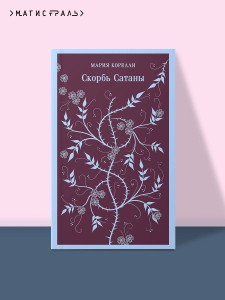 Набор "Дьявольское искушение" (комплект из 5 книг:Скорбь сатаны+ Фауст+ Мастер и Маргарита и др. )
