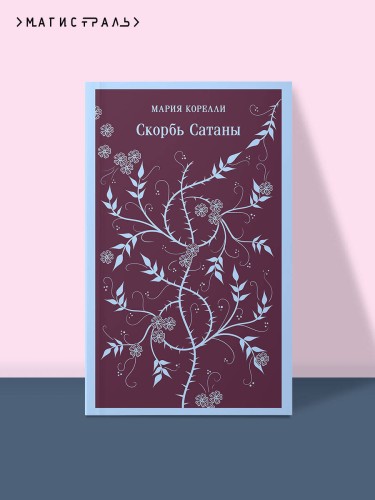 Набор "Дьявольское искушение" (комплект из 5 книг:Скорбь сатаны+ Фауст+ Мастер и Маргарита и др. )