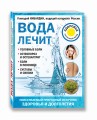 Вода лечит: головные боли, остеопороз и остеоартрит, боли в пояснице, суставы и связки