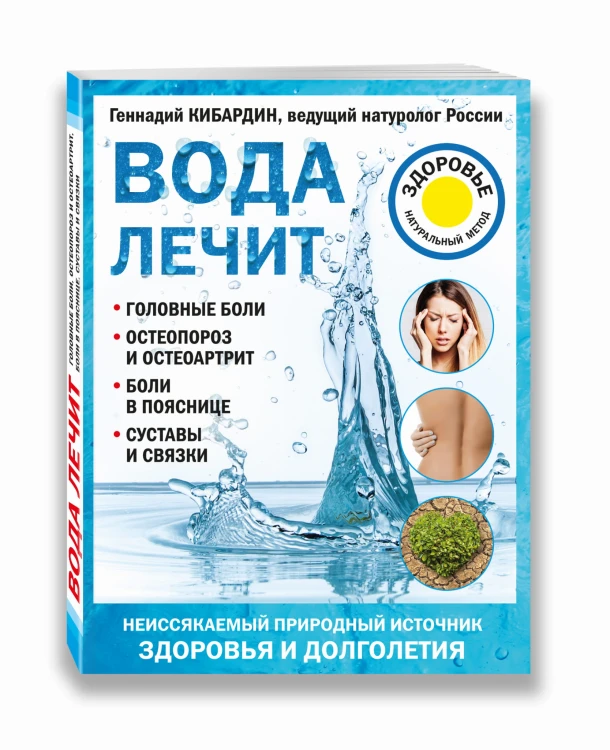 Вода лечит: головные боли, остеопороз и остеоартрит, боли в пояснице, суставы и связки