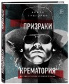 Призраки Крематория. История группы от первого лица