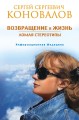 Возвращение в жизнь. Ломая стереотипы