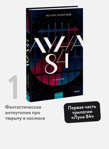 Луна 84. В клетке