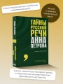 Тайны русской речи