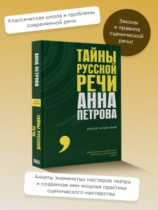 Тайны русской речи
