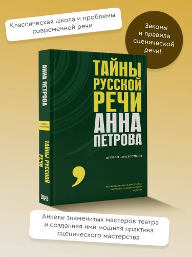 Тайны русской речи