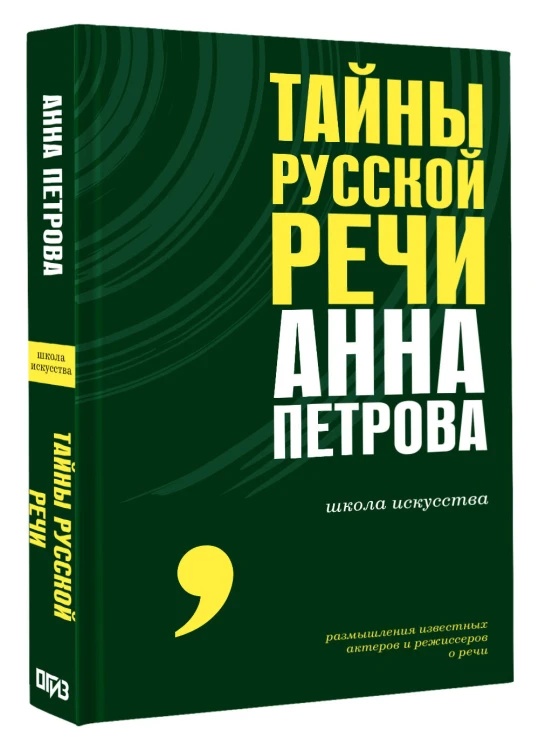 Тайны русской речи