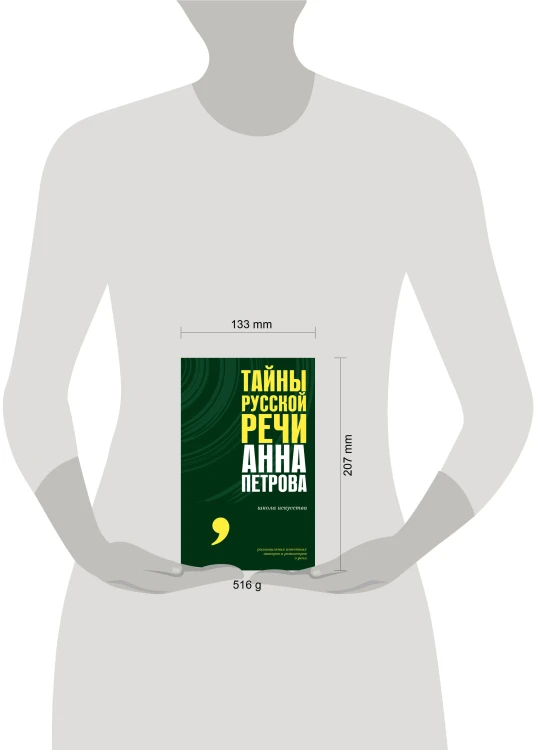Тайны русской речи