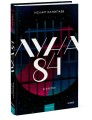 Луна 84. В клетке
