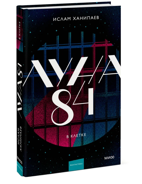 Луна 84. В клетке
