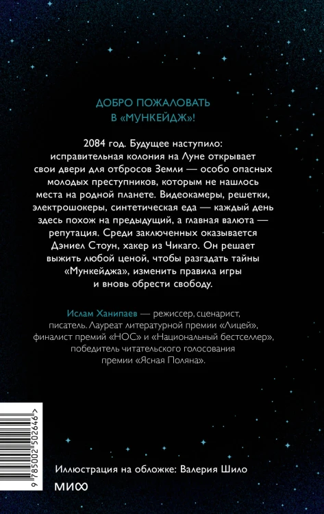 Луна 84. В клетке