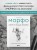 МОРФО. Скелет и мышцы человека. Анатомия для художников