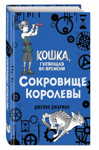 Сокровище королевы (#2)