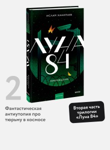 Луна 84. Перерождение