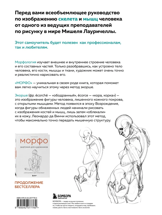 МОРФО. Скелет и мышцы человека. Анатомия для художников