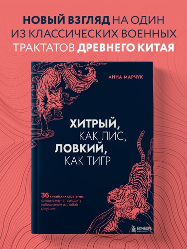 Комплект Хитрый как лис (книга) + Хитрый, как лис (ежедневник) (ИК)