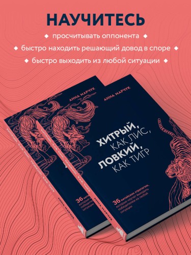 Комплект Хитрый как лис (книга) + Хитрый, как лис (ежедневник) (ИК)