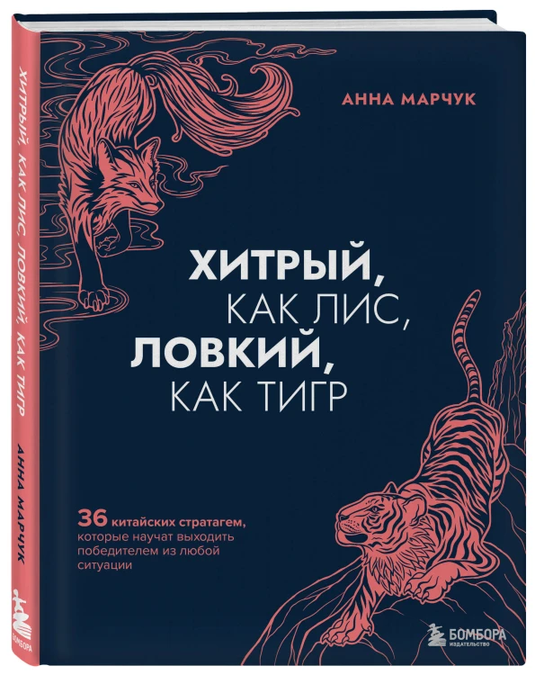 Комплект Хитрый как лис (книга) + Хитрый, как лис (ежедневник) (ИК)