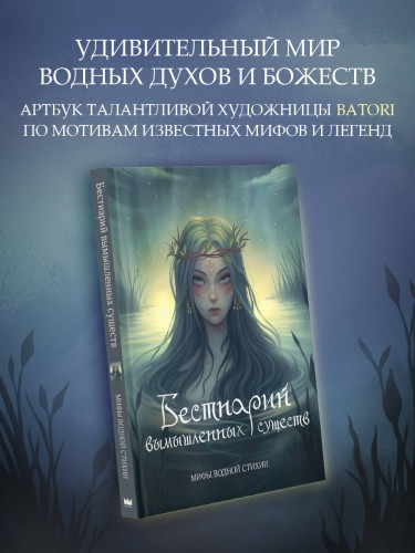 Бестиарий вымышленных существ: мифы водной стихии