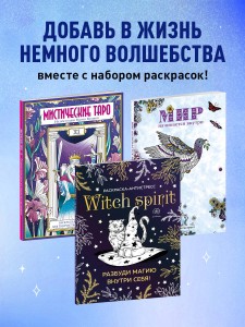 Раскраски юной ведьмы. Подарочный набор