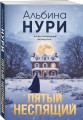 Пятый неспящий