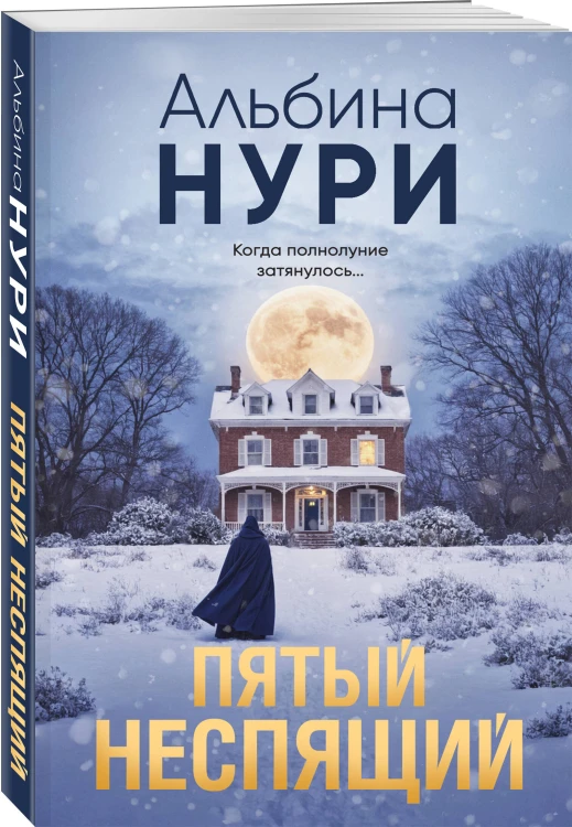 Пятый неспящий