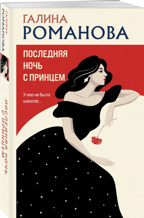 Последняя ночь с принцем