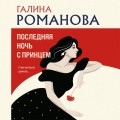 Последняя ночь с принцем