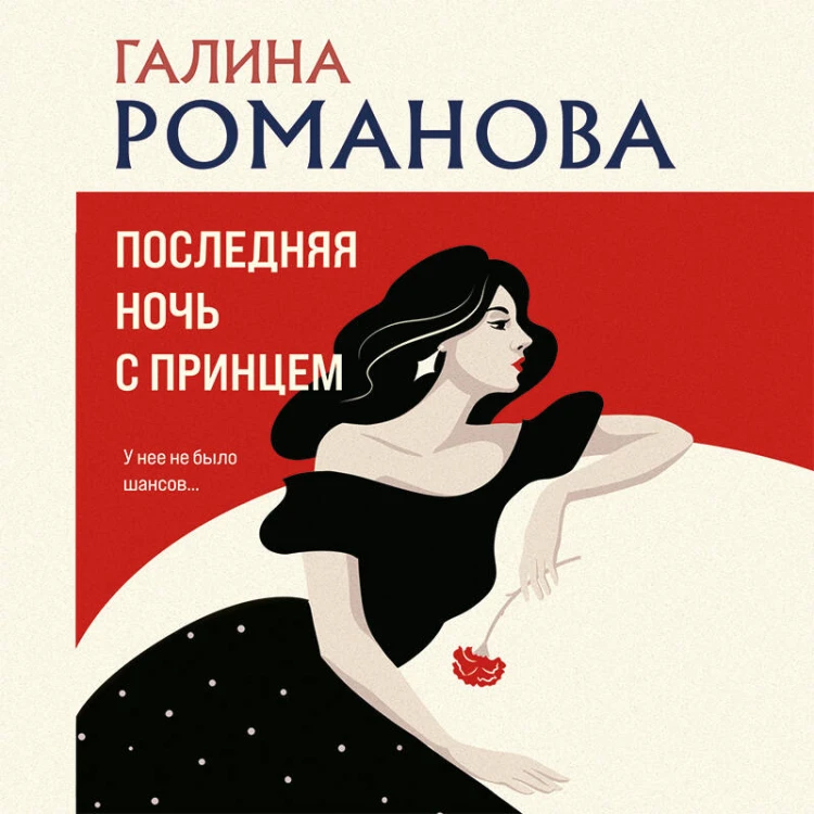 Последняя ночь с принцем