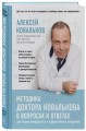 Методика доктора Ковалькова в вопросах и ответах