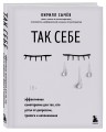 Комплект из 2-х книг: Советы психолога Кирилла Сычева (ИК)