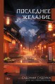 Последнее желание
