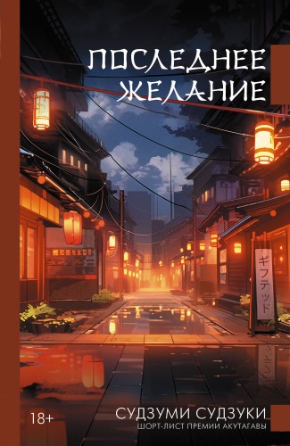 Последнее желание