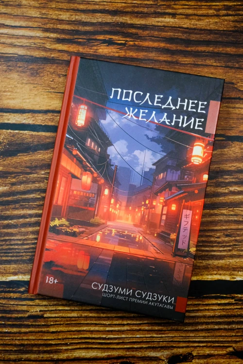 Последнее желание