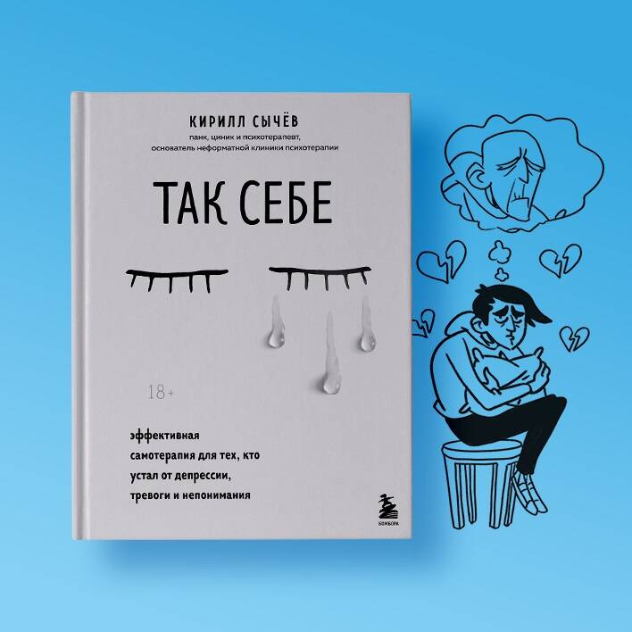 Комплект из 2-х книг: Советы психолога Кирилла Сычева (ИК)