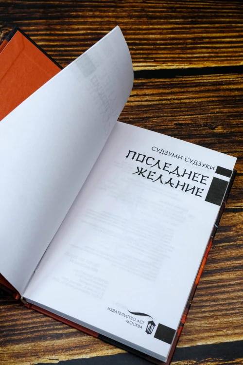 Последнее желание