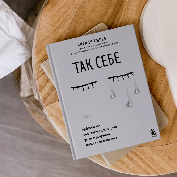Комплект из 2-х книг: Советы психолога Кирилла Сычева (ИК)