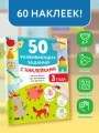 50 развивающих заданий с наклейками. 3 года