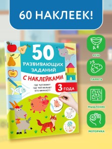 50 развивающих заданий с наклейками. 3 года