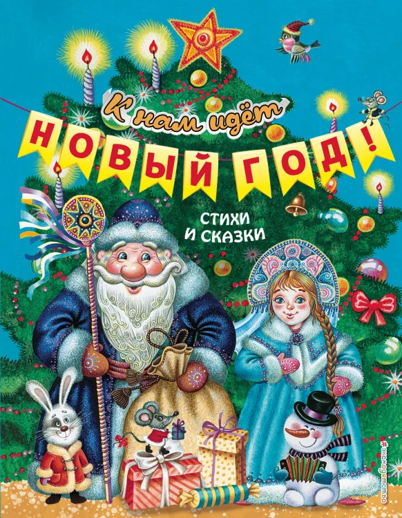 К нам идёт Новый год! Стихи и сказки (ил. М. Литвиновой, Ю. Устиновой)
