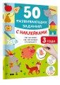 50 развивающих заданий с наклейками. 3 года