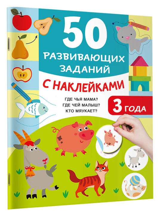50 развивающих заданий с наклейками. 3 года