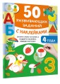 50 развивающих заданий с наклейками. 4 года