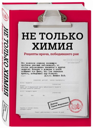 Не только химия. Рецепты врача, победившего рак