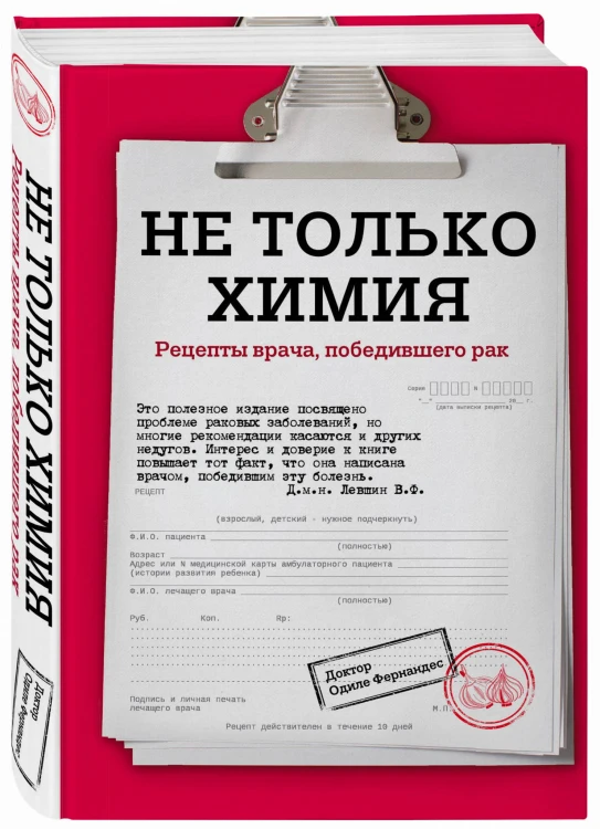 Не только химия. Рецепты врача, победившего рак