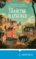 Убийства и кексики. Детективное агентство «Благотворительный магазин» (#1) (формат клатчбук)