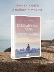 Исцеляющие слова: 77 писем к морю