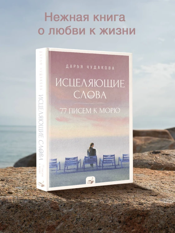 Исцеляющие слова: 77 писем к морю